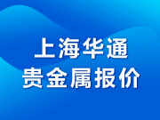华通白银网-上海华通贵金属报价（2025-04-03）