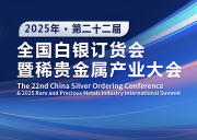 第二十二届全国白银订货会暨2025年稀贵金属产业大会——邀请函