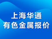 上海华通有色金属报价（2025-07-03）