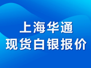 上海华通现货白银定盘价（2025-07-15）