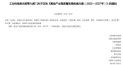 金银产业政策  工业和信息化部等九部门关于印发《黄金产业高质量发展实施方案（2025—2027年）》的通知
