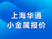 上海华通小金属报价（2025-09-01